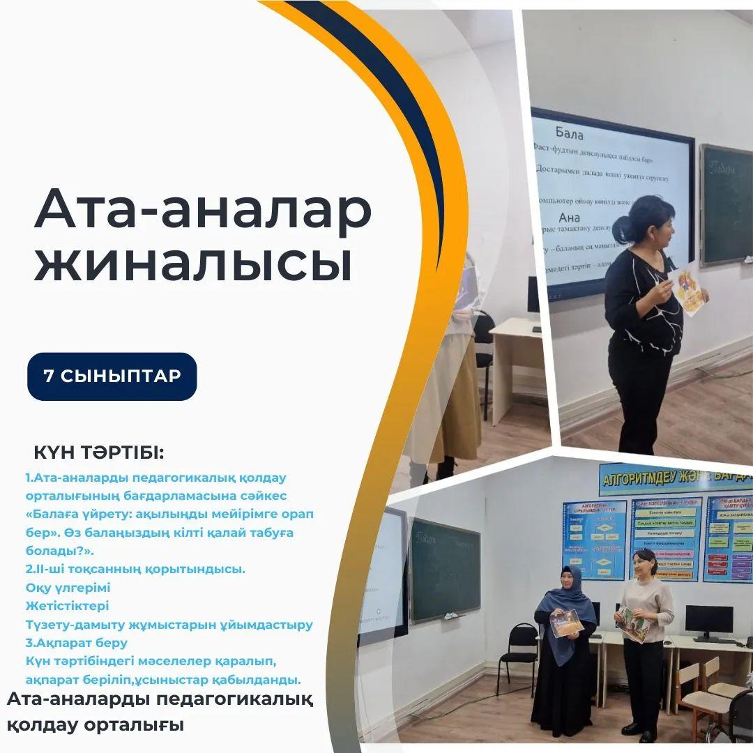 «Ыбырай Алтынсарин атындағы №37 гимназиясы» КММ-де 7 сыныптарда ата-аналар жиналысы өтті.