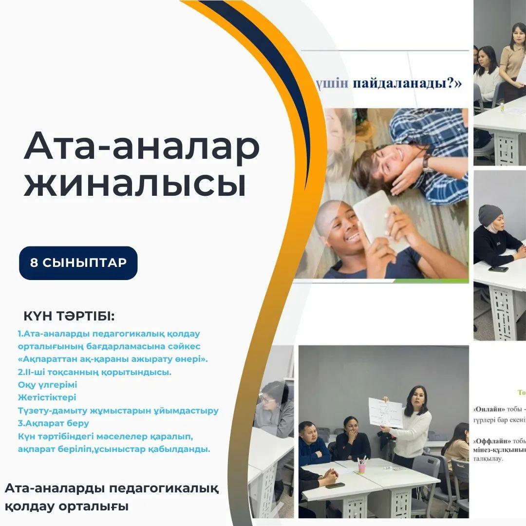 “Ыбырай Алтынсарин атындағы №37 гимназиясы” КММ-де 8 сыныптарда ата-аналар жиналысы өтті.
