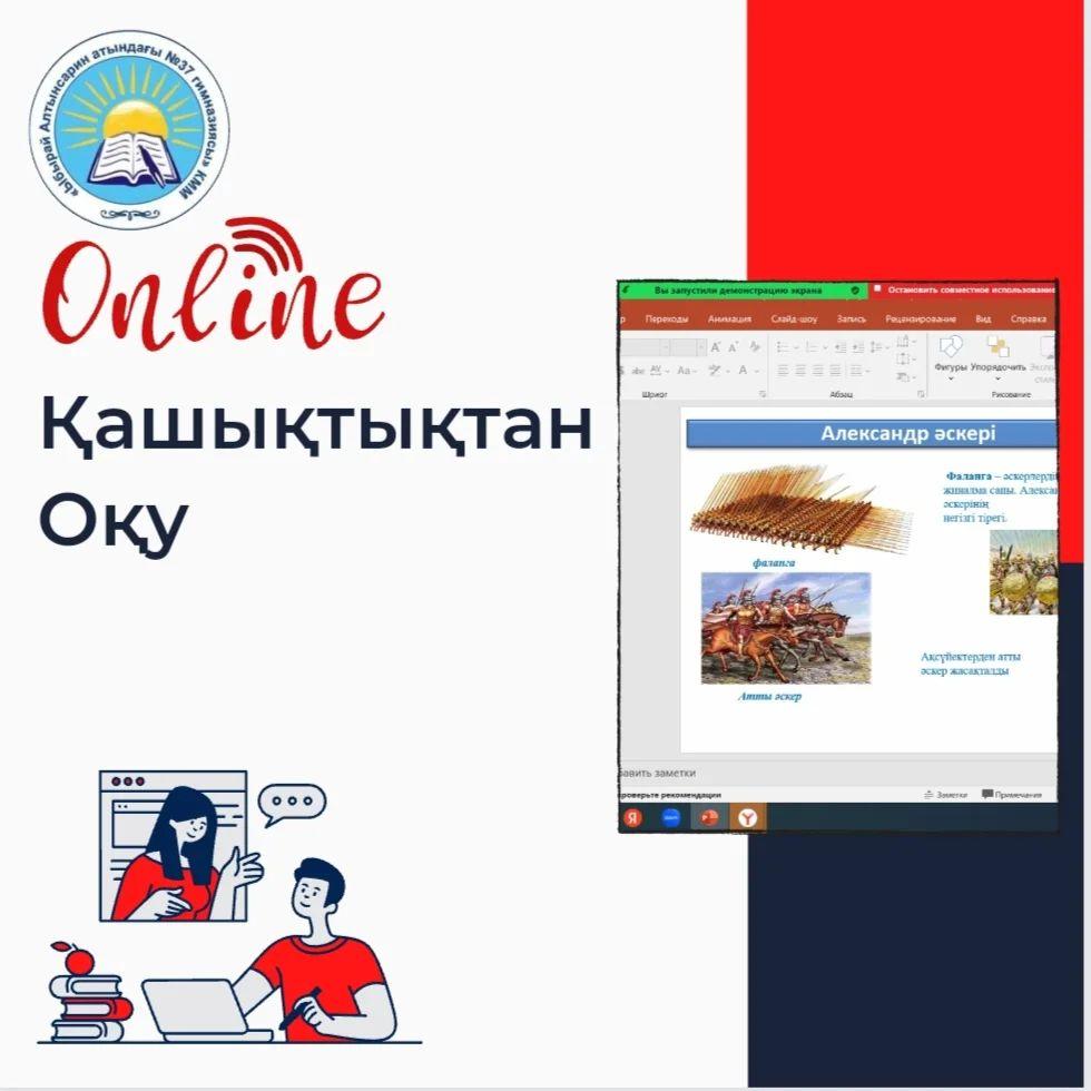 Ауа-райының қолайсыздығына байланысты білім беру онлайн, яғни қашықтықтан оқыту әдісімен ұйымдастырылуда.