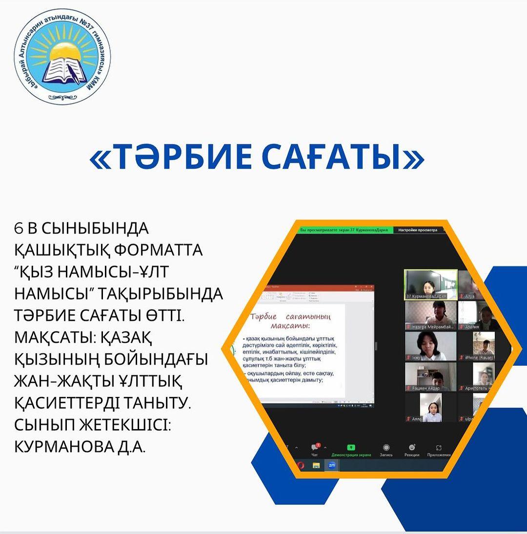 6 В сыныбында қашықтық форматта “Қыз намысы-ұлт намысы” тақырыбында тәрбие сағаты өтті. Мақсаты: Қазақ қызының бойындағы жан-жақты ұлттық қасиеттерді таныту. Сынып жетекшісі: Курманова Д.А.