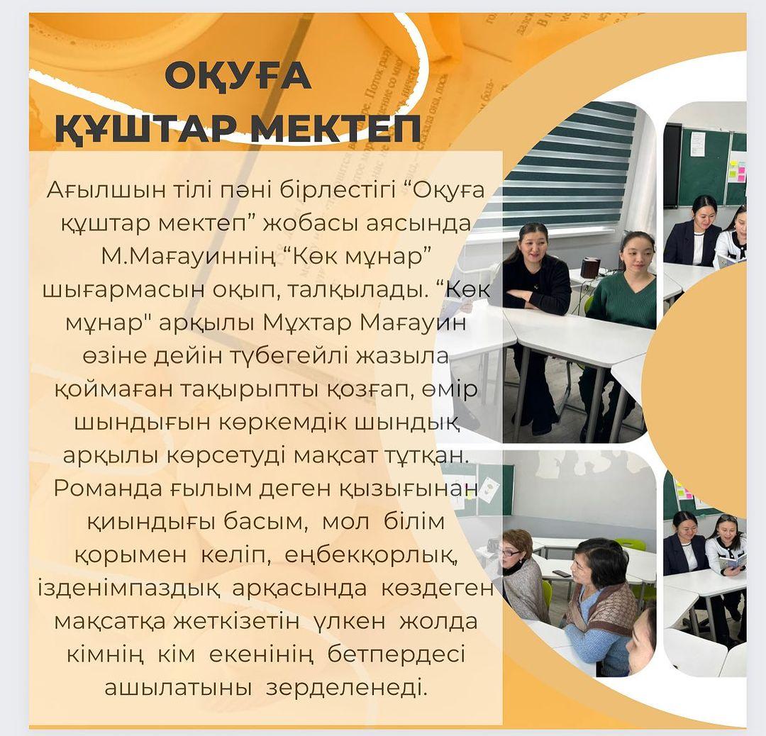 Ағылшын тілі пәні бірлестігі “Оқуға құштар мектеп” жобасы аясында М.Мағауиннің “Көк мұнар” шығармасын оқып, талқылады.