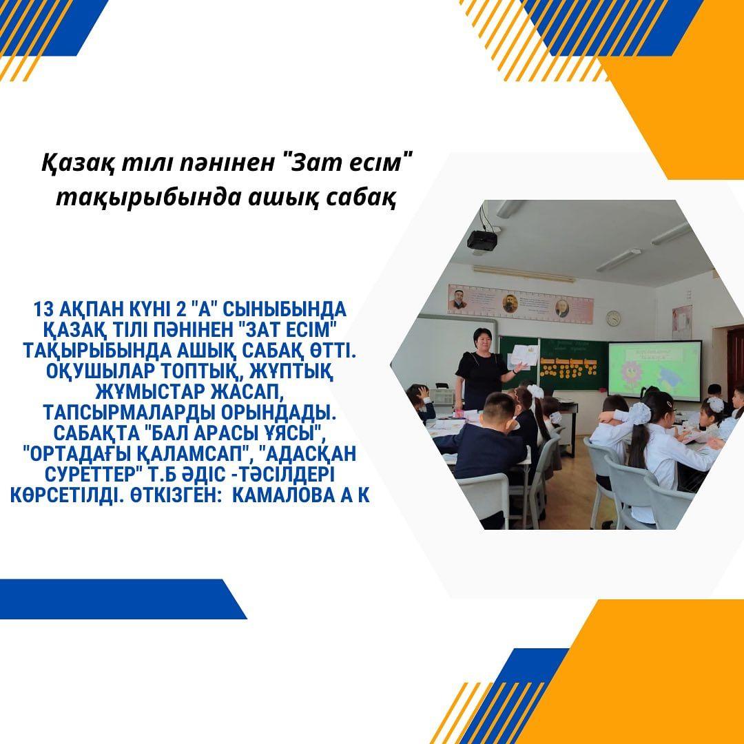 13 ақпан күні 2 “А” сыныбында қазақ тілі пәнінен “Зат есім” тақырыбында ашық сабақ өтті.