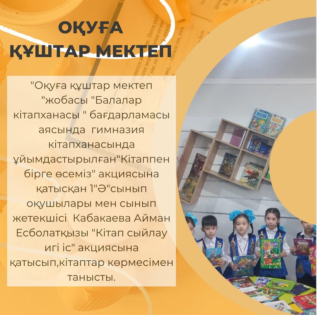 “Оқуға құштар мектеп “жобасы “Балалар кітапханасы “ бағдарламасы аясында