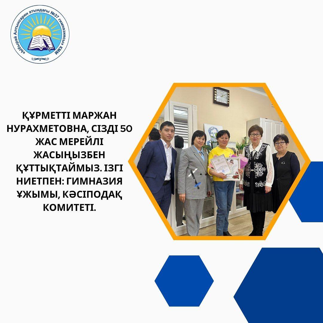 Құрметті Маржан Нурахметовна, Сізді 50 жас мерейлі жасыңызбен құттықтаймыз. Ізгі ниетпен: гимназия ұжымы, кәсіподақ комитеті.
