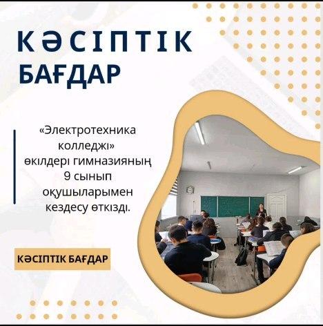 2024 жылдың 27 ақпанында «Электротехника колледжі» өкілдері гимназияның 9 сынып оқушыларымен кездесу өткізді.