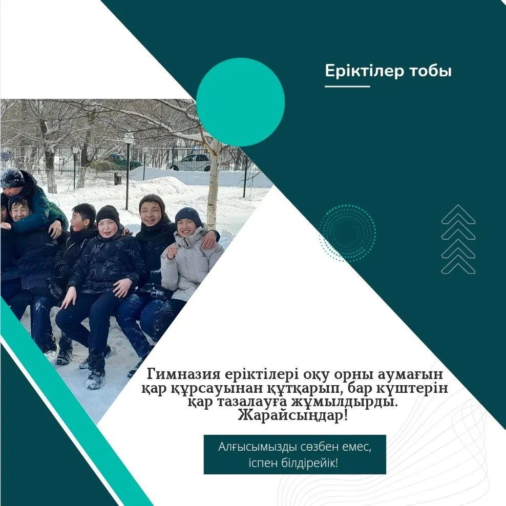 Алғыс айту күні қарсаңында гимназия еріктілері оқу орны аумағын қар құрсауынан құтқарып, бар күштерін қар тазалауға жұмылдырды. Алғысымызды тек сөзбен емес, іспен де білдірейік! Жарайсыңдар!