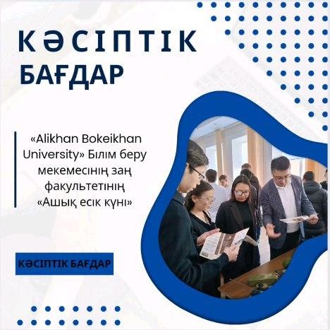 2024 жылдың 28 ақпанында  «Alikhan Bokeikhan University» Білім беру мекемесінің  заң факультетіне «Ашық есік күніне» 11 сынып оқушылары барды.
