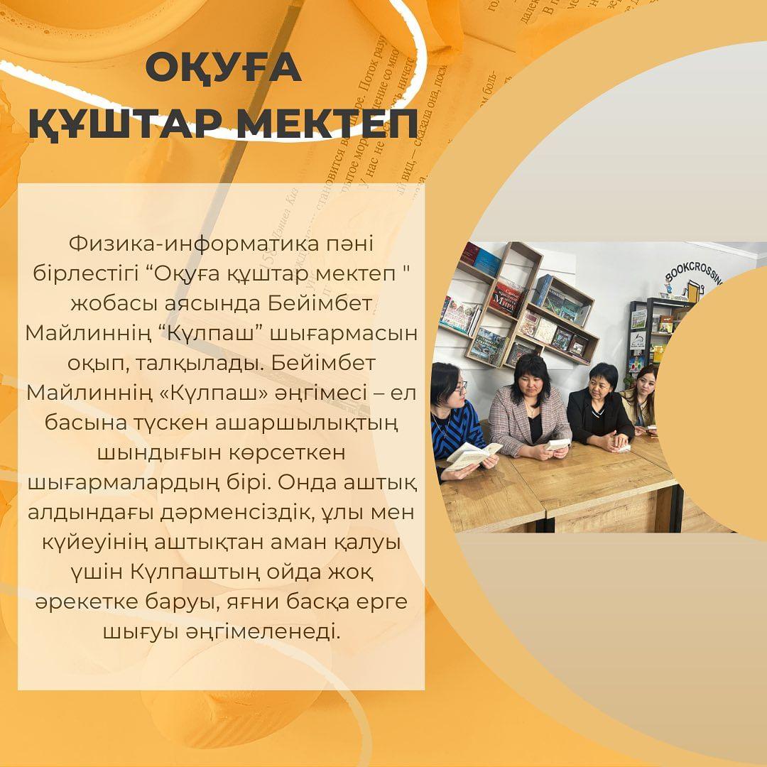 Физика-информатика пәні бірлестігі “Оқуға құштар мектеп “ жобасы аясында Бейімбет Майлиннің “Күлпаш” шығармасын оқып, талқылады.