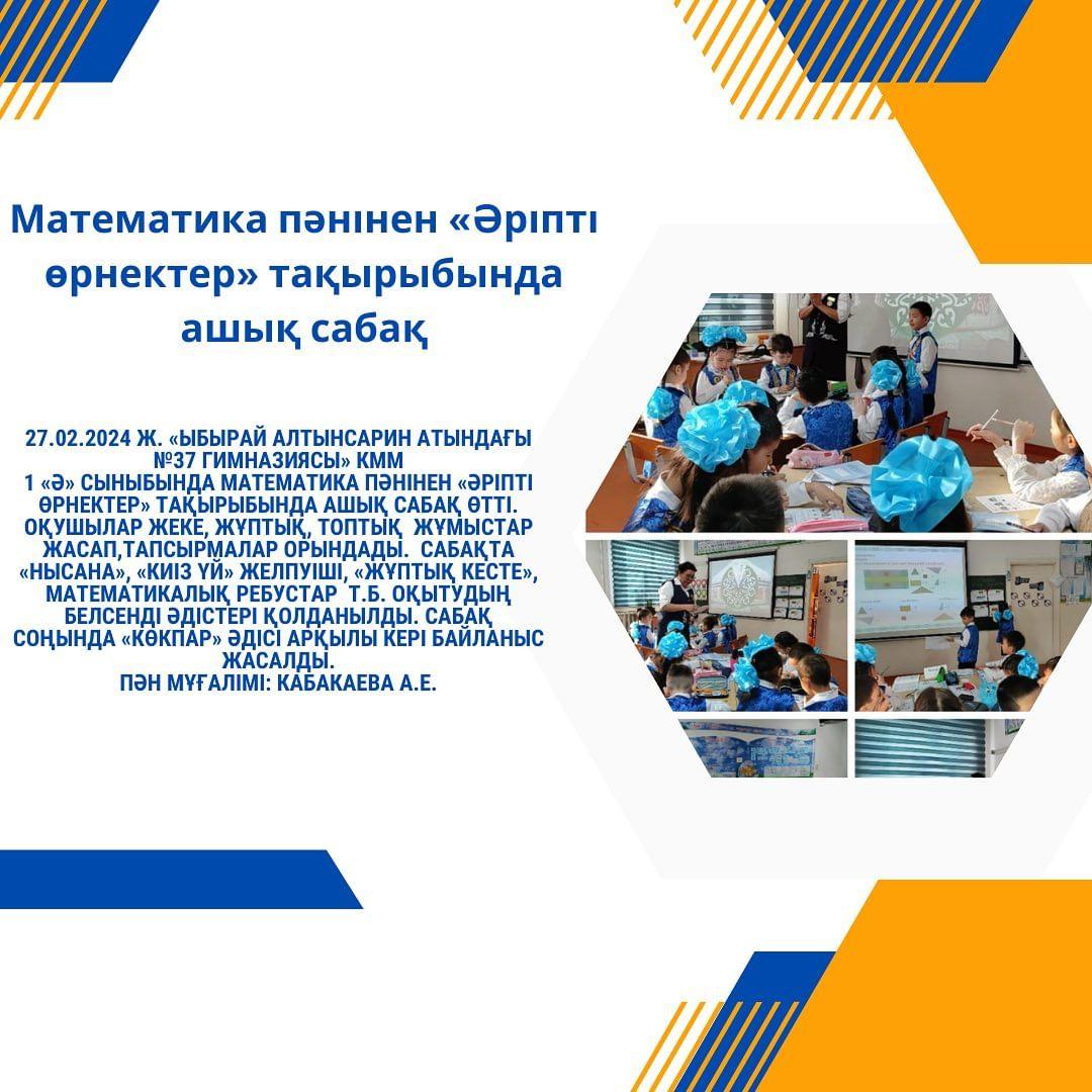 27.02.2024 ж. «Ыбырай Алтынсарин атындағы №37 гимназиясы» КММ 1 «Ә» сыныбында математика пәнінен «Әріпті өрнектер» тақырыбында ашық сабақ өтті.