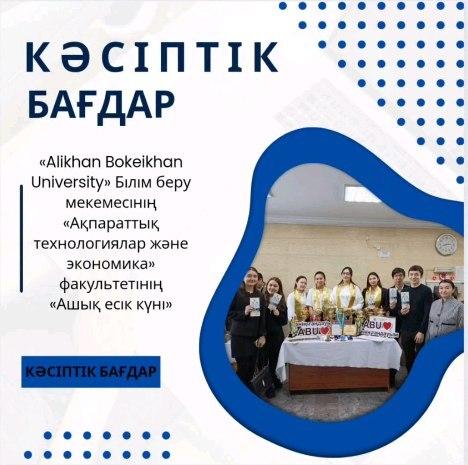 2024 жылдың 29 ақпанында 11 сынып оқушылары «Alikhan Bokeikhan University» Білім беру мекемесінің «Ақпараттық технологиялар және экономика» факультетіне «Ашық есік күніне» барды.
