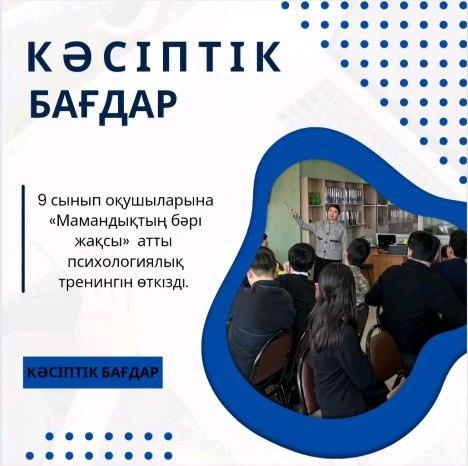 Гимназия қабырғасында педагог-психолог Серікқалиева Ш.С. мен педагог – кәсіби бағдар беруші Хамитова А.Қ. бірлескен жұмыс нәтижесінде 9 сынып оқушыларына «Мамандықтың бәрі жақсы» атты психологиялық тренингін өткізді.
