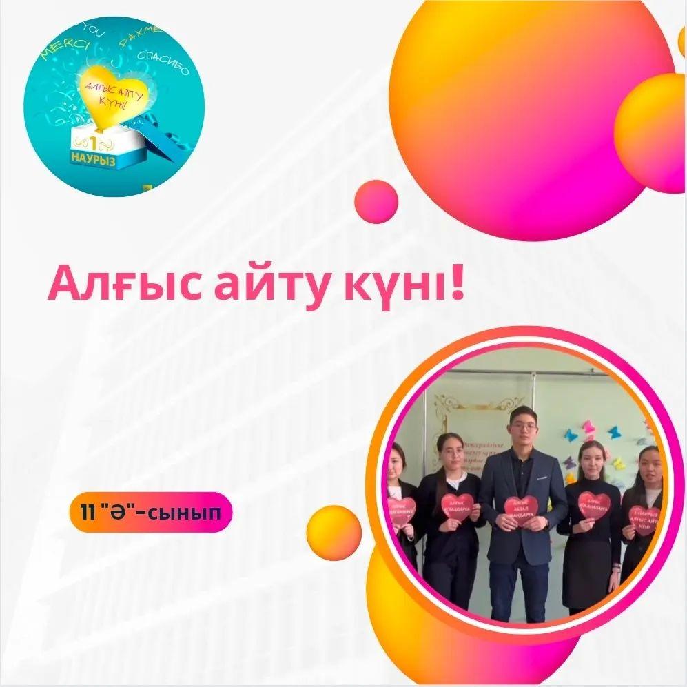 Құрметті, гимназия ұжымы, ата-аналар мен оқушылар! Бүгінгі көктемнің алғашқы күні, яғни 1-наурыз «Алғыс айту» күні құтты болсын! Шексіз алғыспен 11 "Ә" сынып оқушылары.  #алғысайтукүні #біртұтастәрбиебағдарламасы #өзінөзібасқару