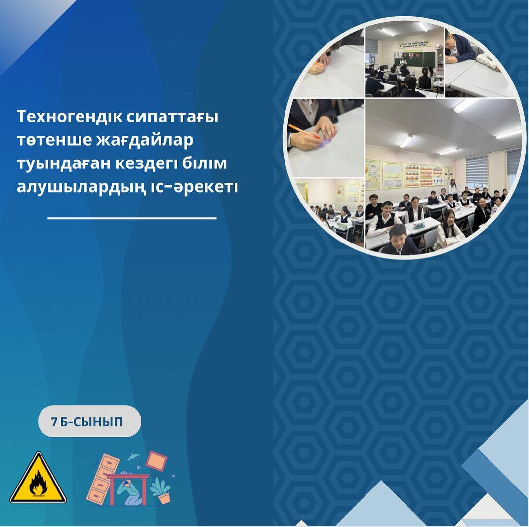 29.02.2024 жыл 7 «Б» сынып оқушыларына «Техногендік сипаттағы төтенше жағдайлар туындаған кездегі білім алушылардың іс-әрекеттері» тақырыбында сынып сағаты ұйымдастырылды.