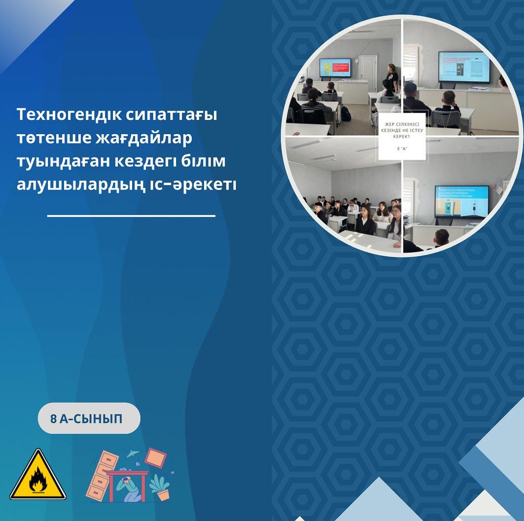 29.02 8-“А” сынып оқушыларымен “Техногендік сипаттағы төтенше жағдайлар туындаған кездегі білім алушылардың іс-әрекеті” атты сынып сағаты өтті.
