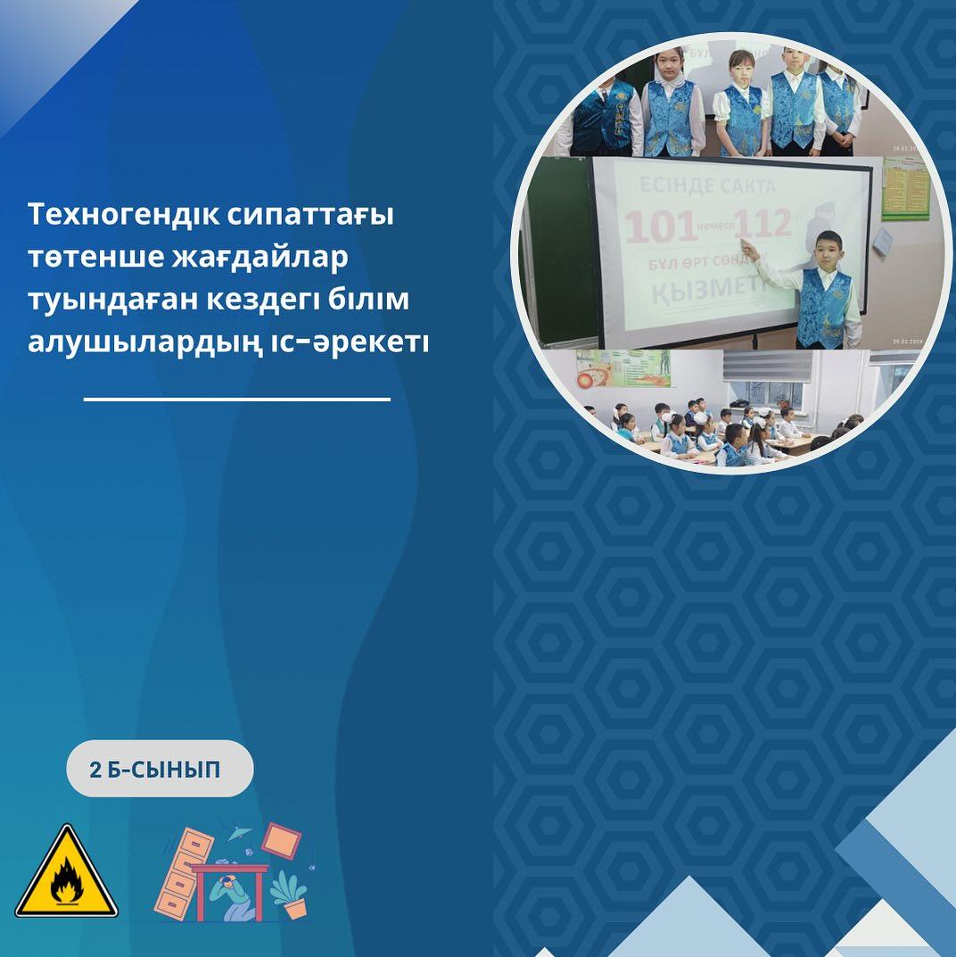 29.02.2024. 2”Б” сыныбында “Төтенше жағдай кезіндегі қауіпсіздік” тақырыбында сынып сағаты өтті. Сабақтың мақсаты оқушыларды өрт кезіндегі қауіпсіздік ережелерімен таныстыру.