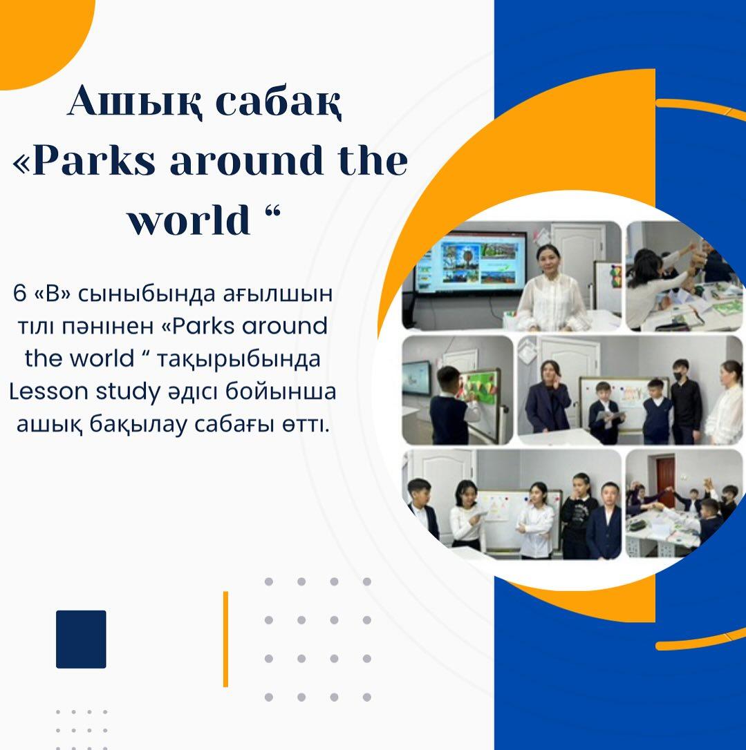29.02.24ж 6 «В» сыныбында ағылшын тілі пәнінен «Parks around the world “ тақырыбында Lesson study әдісі бойынша ашық бақылау сабағы өтті.