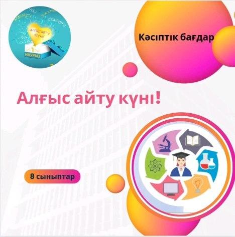 8-“Г” сыныбының оқушылары “1-наурыз - Алғыс айту күніне” орай ұйымдастырылып жатқан “Алғыс арқалаған мамандық иелері” акциясы аясында