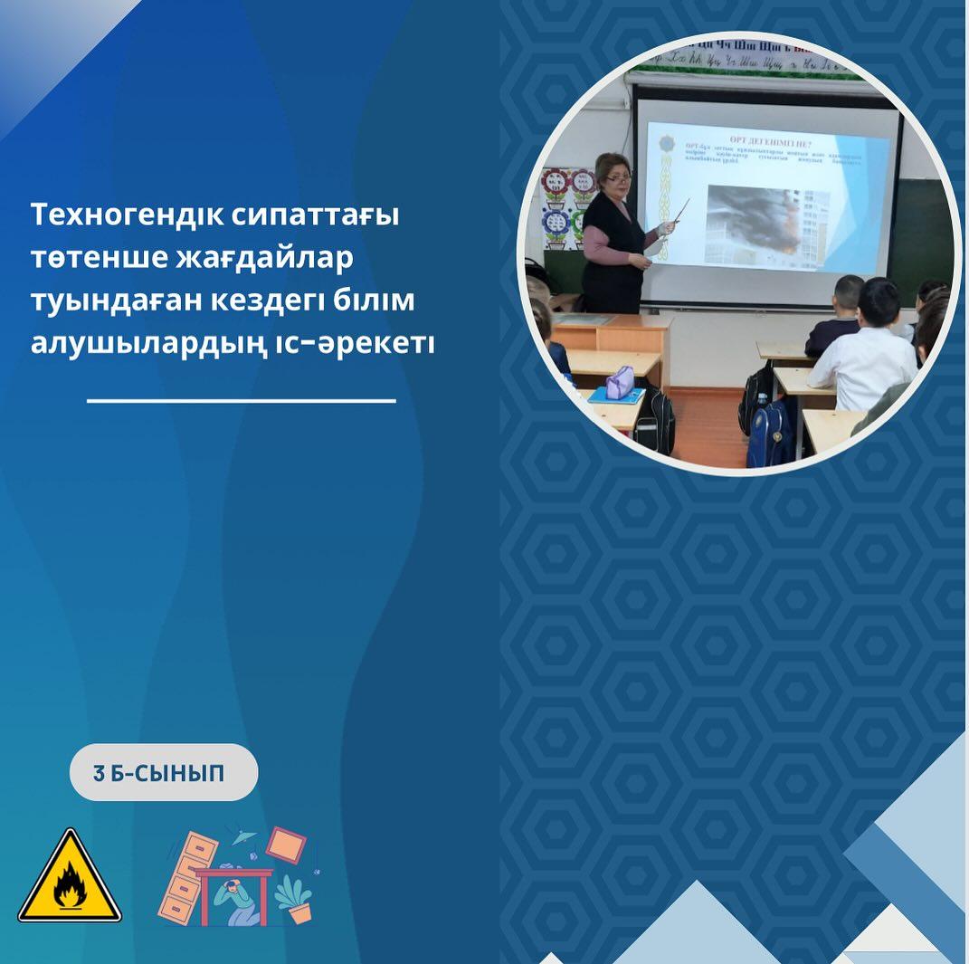 “Ыбырай Алтынсарин атындағы 37 гимназиясы” коммуналдық мемлекеттік мекемесінде 29.02.2024 жылы 3 “Б” сыныбында “ Техногендік сипаттағы төтенше жағдайлар туындаған кездегі білім алушылардың іс әрекеті” тақырыбында сынып сағаты өтті.
