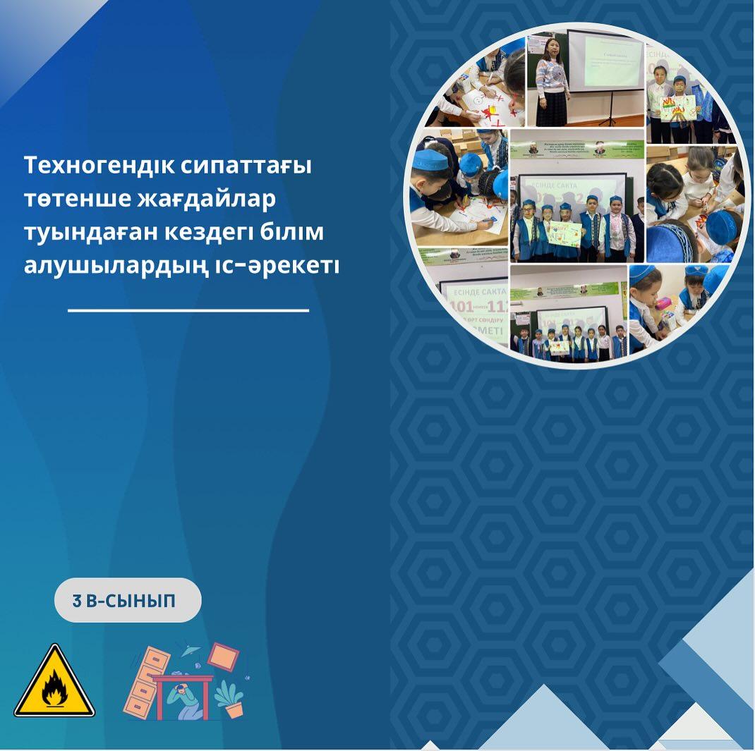 29.02.2024 ж. “Ыбырай Алтынсарин атындағы №37 гимназиясы” КММ 3“В” сыныбында “Техногендік сипаттағы төтенше жағдайлар туындаған кездегі білім алушылардың іс-әрекеті” тақырыбында сынып сағаты өтті.