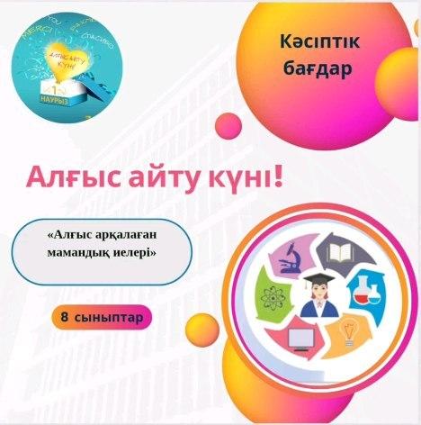 8-“В” сыныбының оқушылары “1-наурыз - Алғыс айту күніне” орай ұйымдастырылып жатқан “Алғыс арқалаған мамандық иелері” акциясы аясында