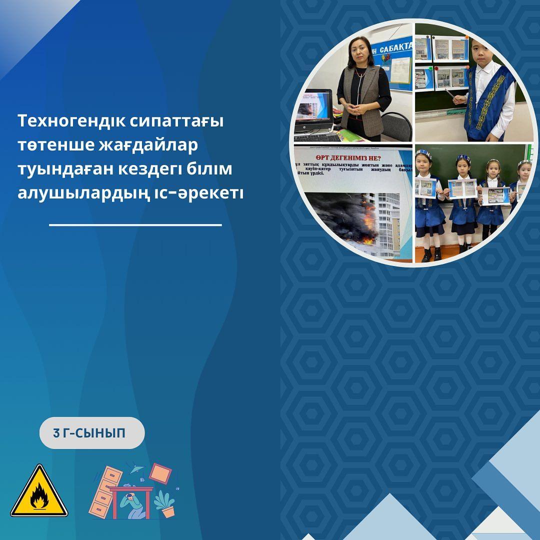 29.02.2024 ж. 3 “Г” сыныбында “ Төтенше жағдай кезіндегі қауіпсіздік” тақырыбында сынып сағаты өтті. Сабақтың мақсаты: оқушыларды өрт кезіндегі қауіпсіздік ережелерімен таныстыру.