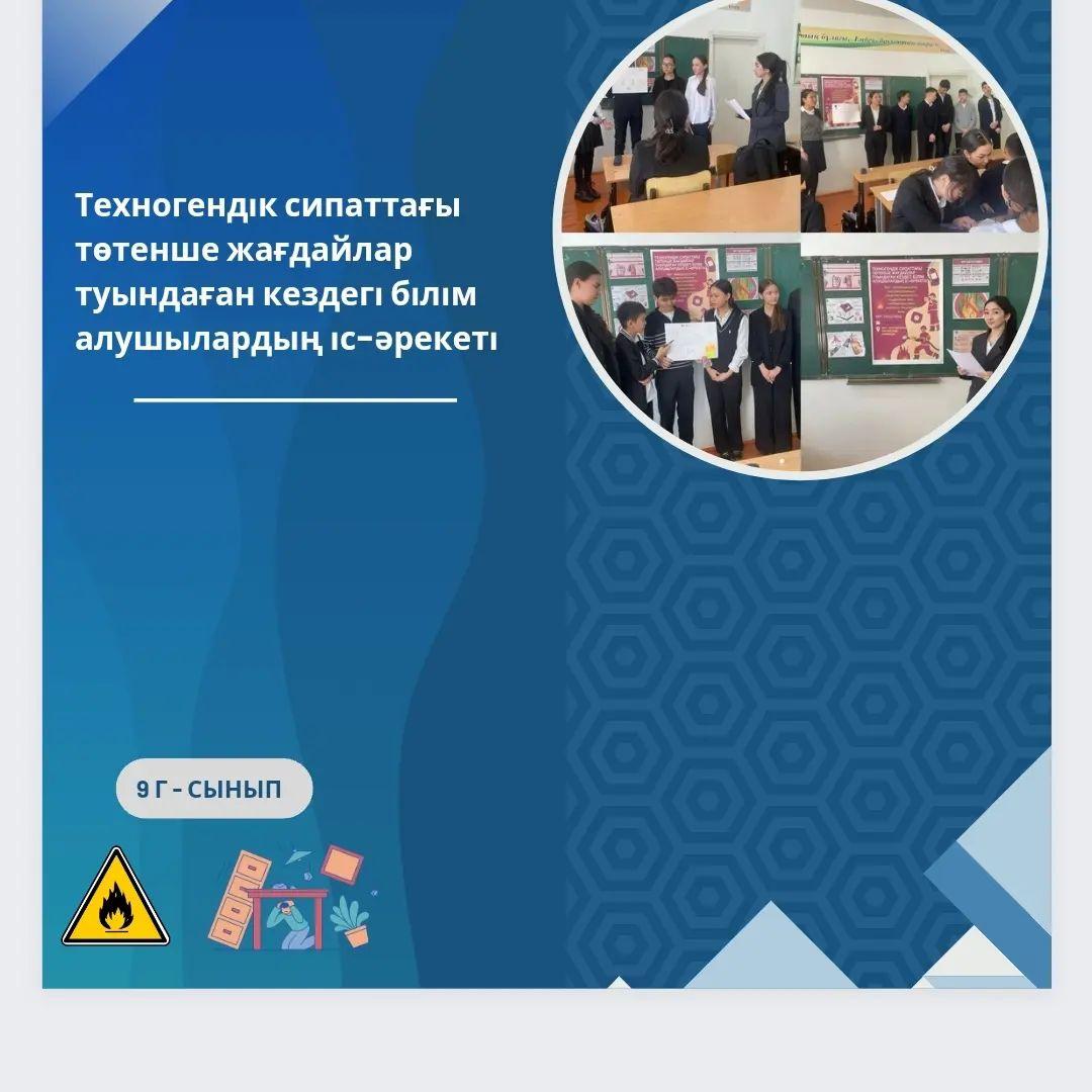 9 "Г" сыныбында “Техногендік сипаттағы төтенше жағдайлар туындаған кездегі білім алушылардың іс-әрекеті” тақырыбында тәрбие сағаты өткізілді.