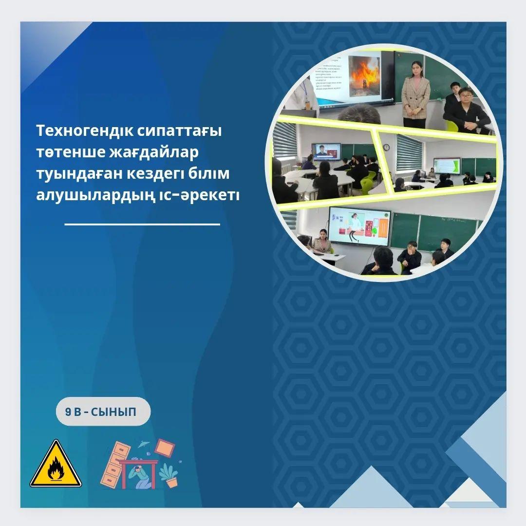 29.02.2024ж 9 «В» сыныбында «Техногендік сипаттағы төтенше жағдайлар туындаған кездегі білім алушылардың іс-әрекеті» тақырыбында біріңғай сынып сағаты өтті.