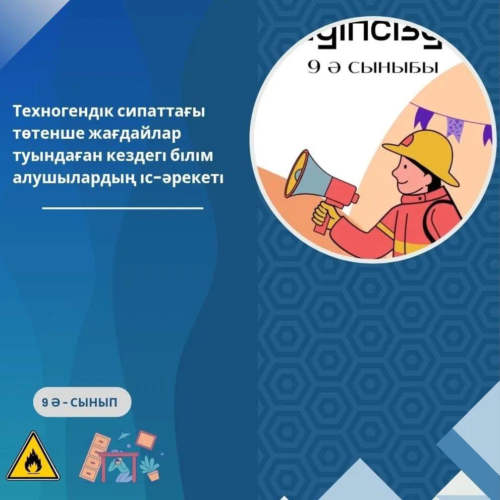 9 «Ә» сыныбында «Өрт қауіпсіздігі» тақырыбында тәрбие сағаты өтті.