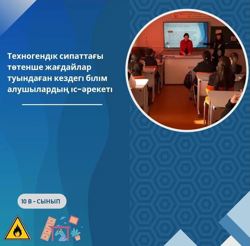 Ы.Алтынсарин атындағы N37 гимназиның 10"В" сыныбында "Техногендік сипаттағы төтенше жағдай туындаған кездегі білім алушылардың іс-әрекеті" тақырыбында сынып сағаты өтті.