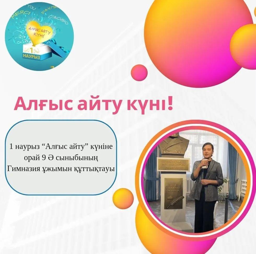 9 ә сыныбы Алғыс айту күніне Гимназия ұжымын құттықтауы #біртұтастәрбиесемей #semeyalgyskuni