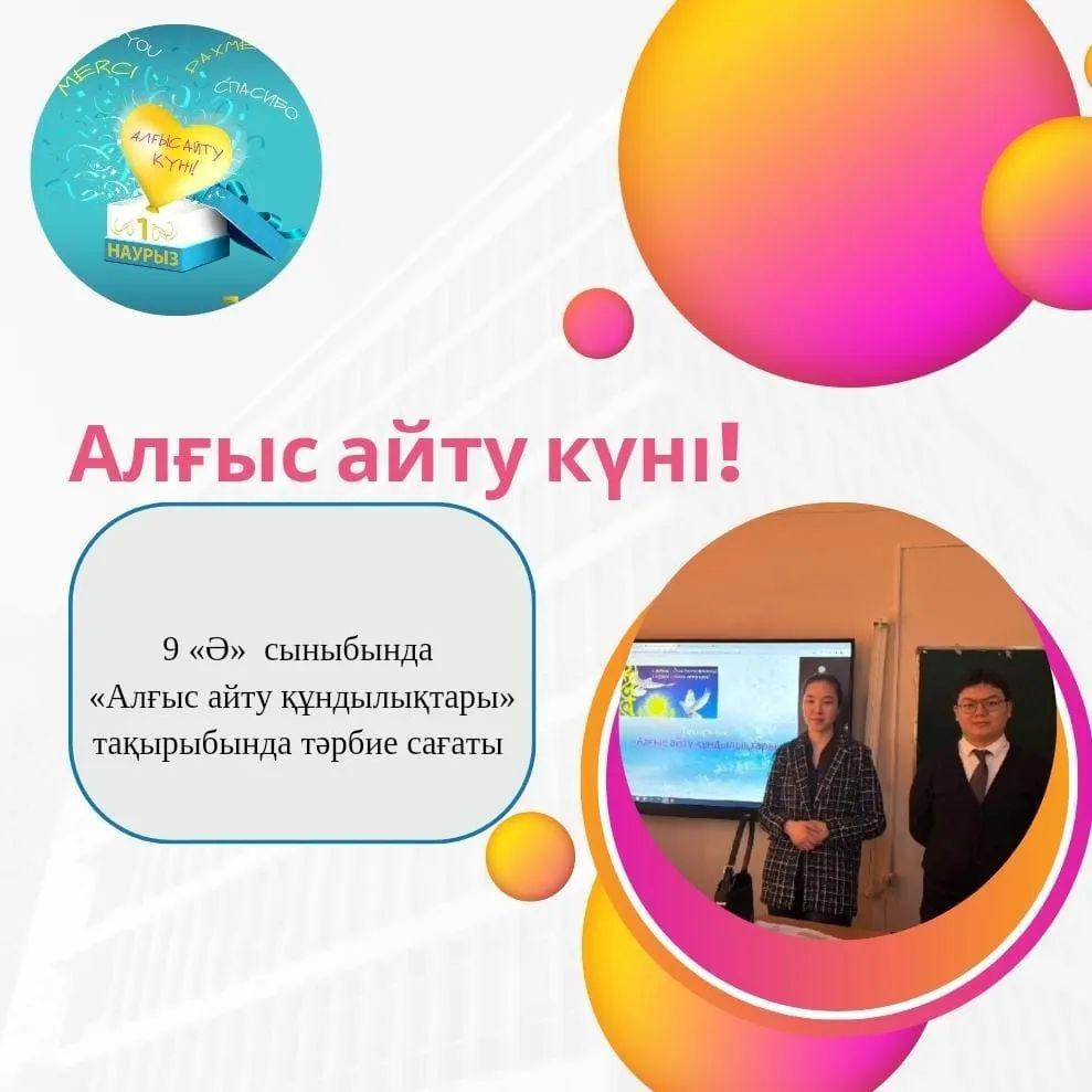 9 «Ә» сыныбында «Алғыс айту құндылықтары» тақырыбында тәрбие сағаты өтті.