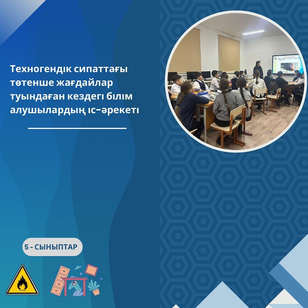 5 - сыныптарда “Төтенше жағдай кезіндегі қауіпсіздік” тақырыбында сынып сағаттары өтті.