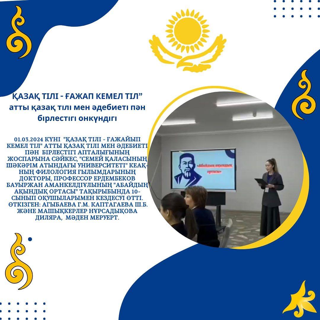 01.03.2024 күні “Қазақ тілі - ғажайып кемел тіл” атты қазақ тілі мен әдебиеті пән бірлестігі апталығының жоспарына сәйкес,
