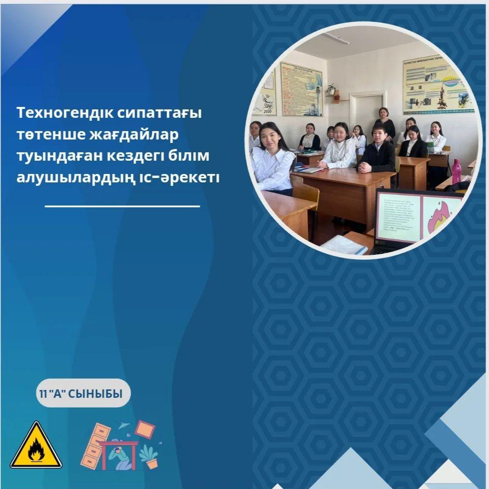 29.02.24ж. күні 11А сынып оқушыларымен "Техногендік сипаттағы төтенше жағдайлар туындаған кездегі білім алушылардың іс-әрекеті" атты сынып сағаты болып өтті.