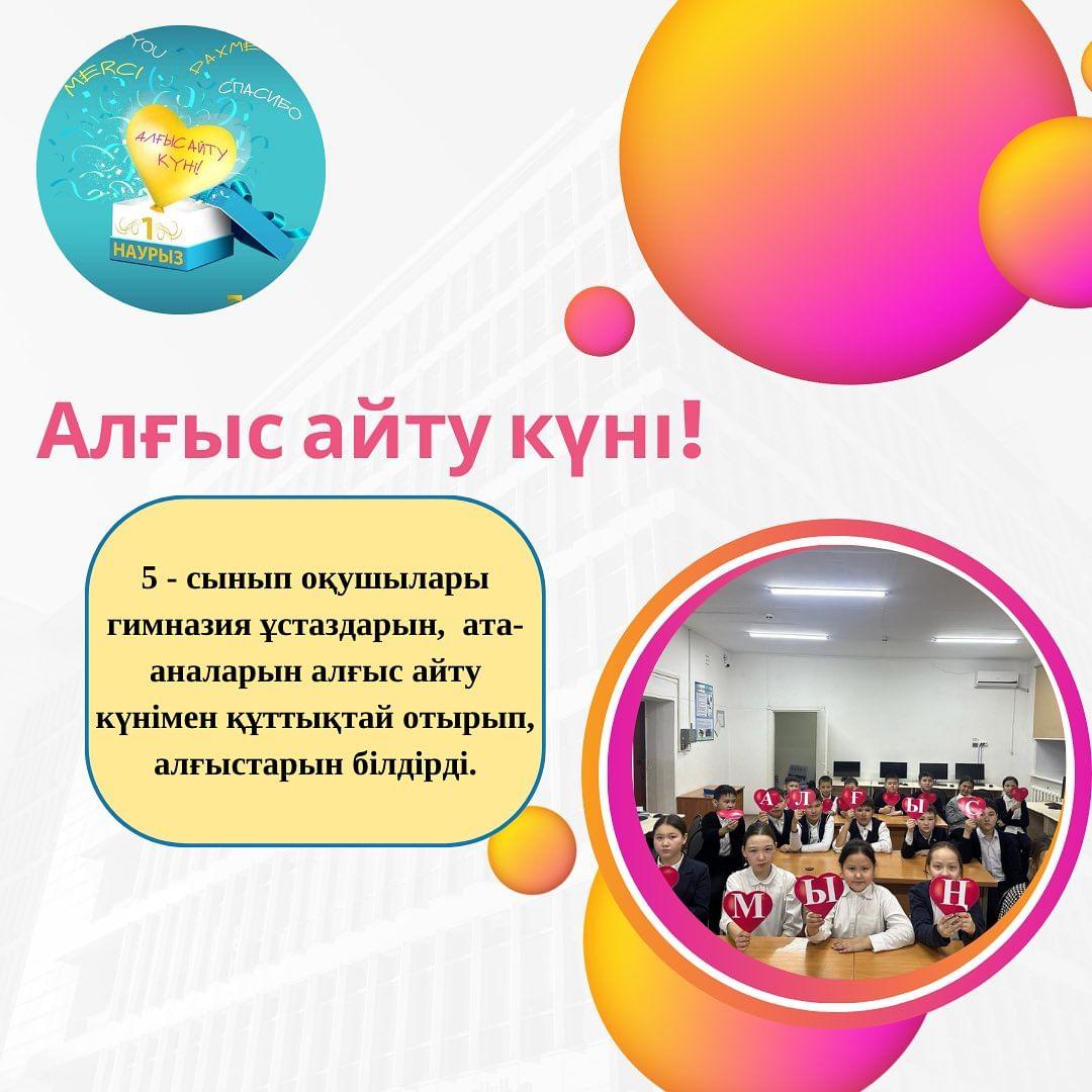 5 - сынып оқушылары гимназия ұстаздарын, ата-аналарын алғыс айту күнімен құттықтай отырып, алғыстарын білдірді.  #біртұтастәрбиесемей #semeyalgyskuni