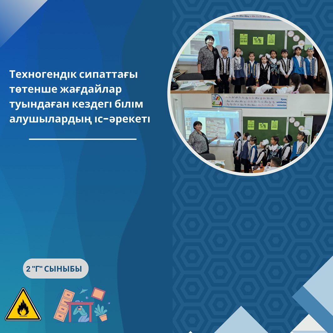 29.02.2024 күні “Ыбырай Алтынсарин атындағы №37 гимназиясы” КММ 2”Г” сыныбында “Төтенше жағдай кезіндегі қауіпсіздік” тақырыбында сынып сағаты өтті.