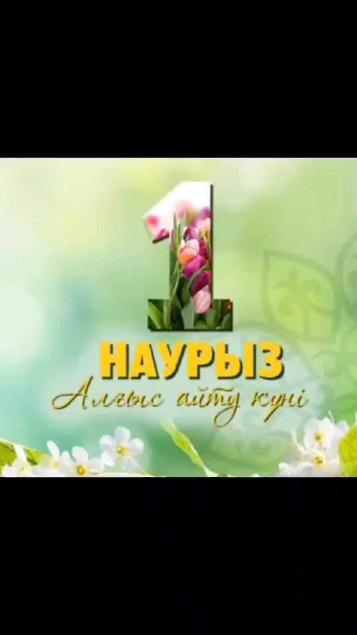 МЕКТЕП ПАРЛАМЕНТІ және “ЖАСҰЛАН” ұйымы гимназия ұжымын және ата-аналарды 1 наурыз- “Алғыс айту” күнімен құттықтады.