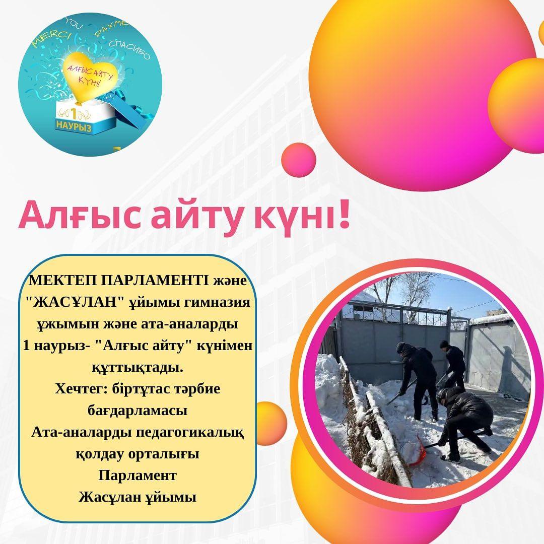 МЕКТЕП ПАРЛАМЕНТІ ардагер ұстаз М.Ф.Лукин атамызды “Алғыс айту” күні мен “Біз бірге жасадық” челленджін қолдап,құттықтап және ауласын қардан тазалап, қол ұшын беріп, көмек көрсетіп қайтты. Ұйымдастырушы: педагог-ұйымдастырушы Адылбекова Т.Е