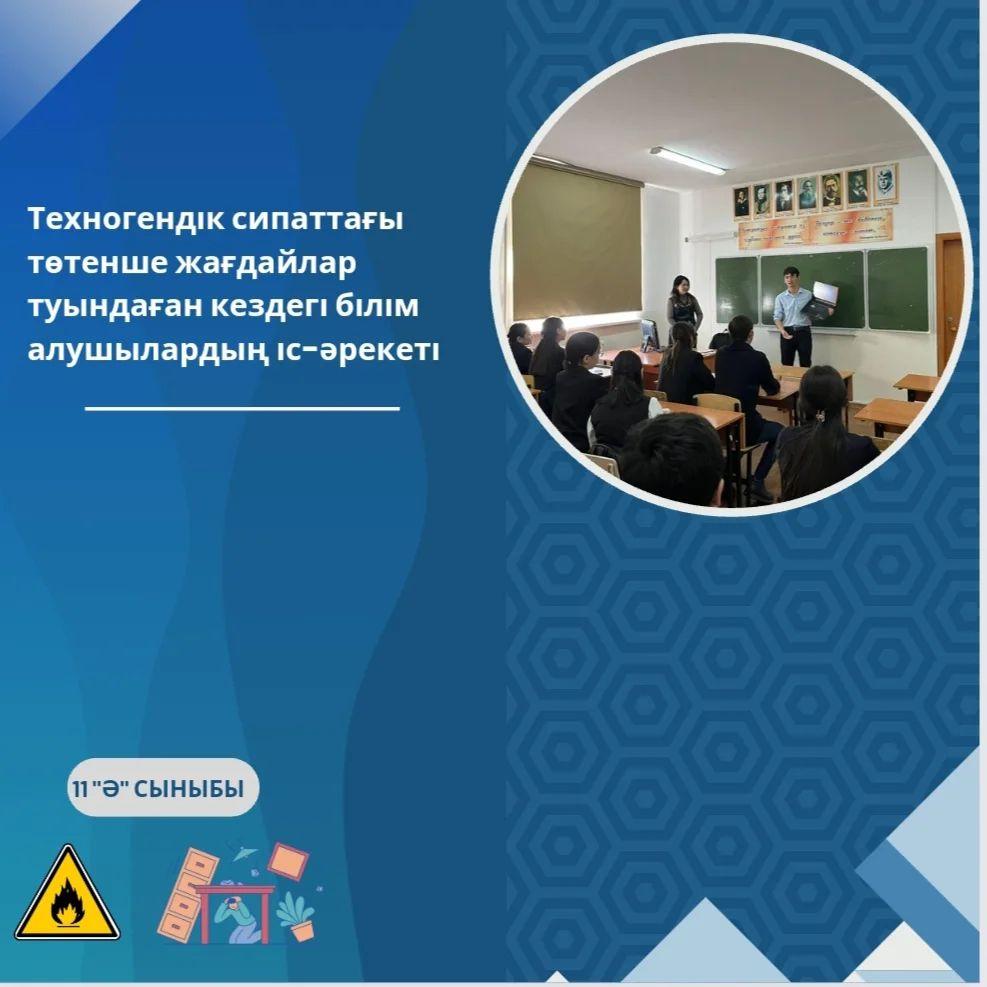 11 "Ә" сынып оқушыларымен "Техногендік сипаттағы төтенше жағдайлар туындаған кездегі білім алушылардың іс-әрекеті" тақырыбына сынып сағаты өткізілді.