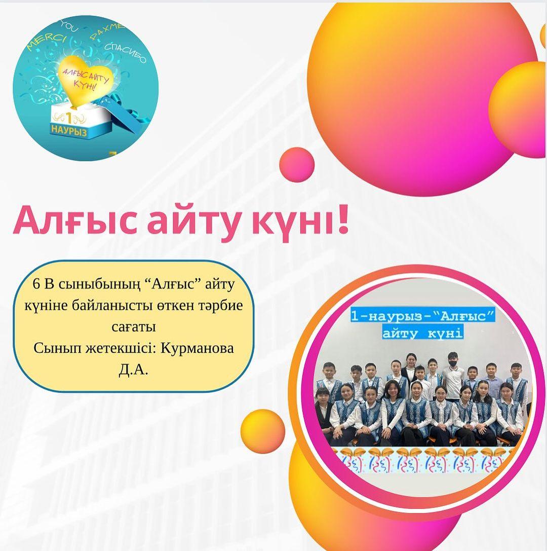 6 В сыныбының “Алғыс” айту күніне байланысты өткен тәрбие сағаты Сынып жетекшісі: Курманова Д.А.