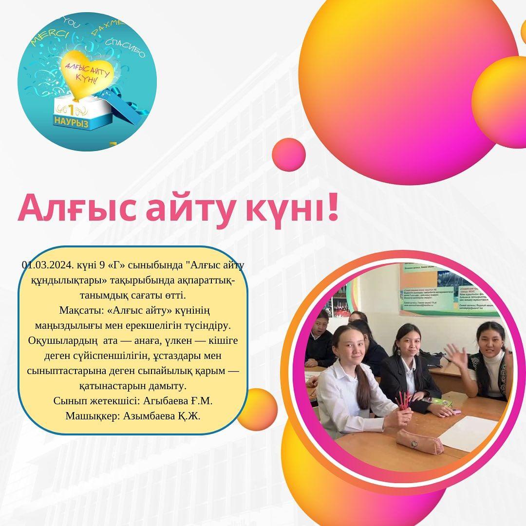 01.03.2024. күні 9 «Г» сыныбында “Алғыс айту құндылықтары» тақырыбында ақпараттық-танымдық сағаты өтті.
