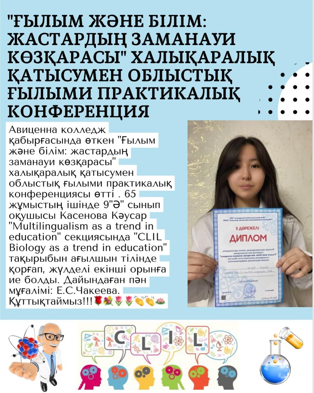 Авиценна колледж қабырғасында өткен “Ғылым және білім: жастардың заманауи көзқарасы” халықаралық қатысумен облыстық ғылыми практикалық конференциясы өтті.