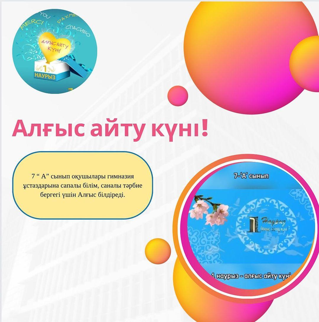 7 “ А” сынып оқушылары гимназия ұстаздарына сапалы білім, саналы тәрбие бергегі үшін Алғыс білдіреді.