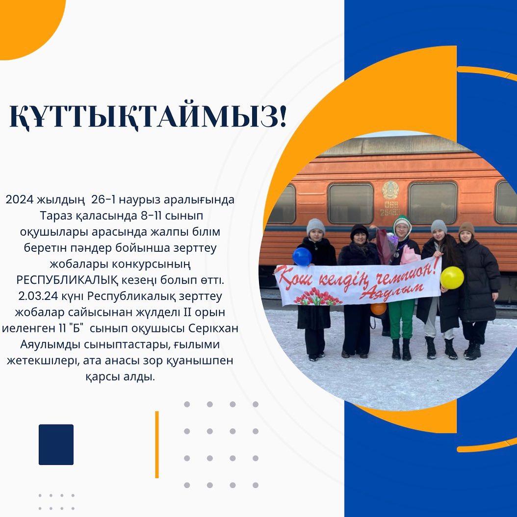 2024 жылдың 26-1 наурыз аралығында Тараз қаласында 8-11 сынып оқушылары арасында жалпы білім беретін пәндер бойынша зерттеу жобалары конкурсының РЕСПУБЛИКАЛЫҚ кезеңі болып өтті.