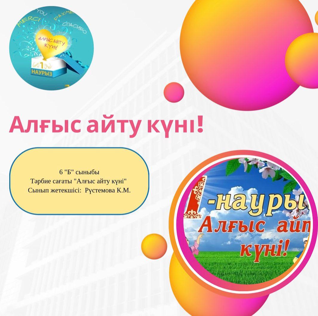 6 “Б” сыныбы Тәрбие сағаты “Алғыс айту күні” Сынып жетекшісі: Рүстемова К.М.