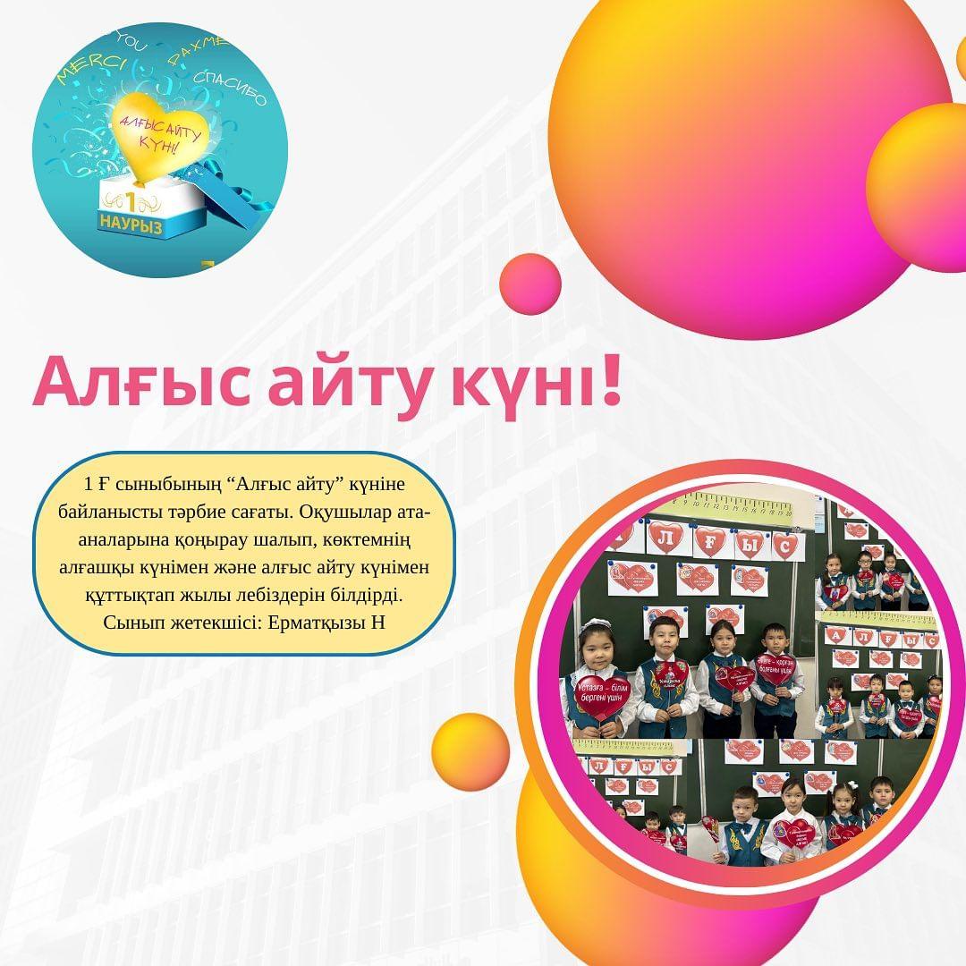 1 Ғ сыныбының “Алғыс айту” күніне байланысты тәрбие сағаты. Оқушылар ата-аналарына қоңырау шалып, көктемнің алғашқы күнімен және алғыс айту күнімен құттықтап жылы лебіздерін білдірді. Сынып жетекшісі: Ерматқызы Н