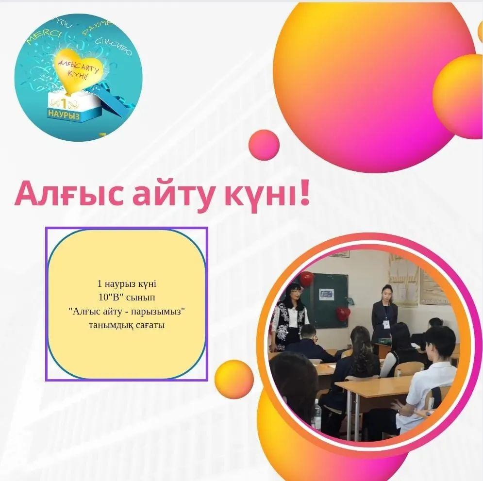 1 наурыз күні 10 "В" сыныбында "Алғыс айту - парызымыз" тақырыбында танымдық сағат өтті.