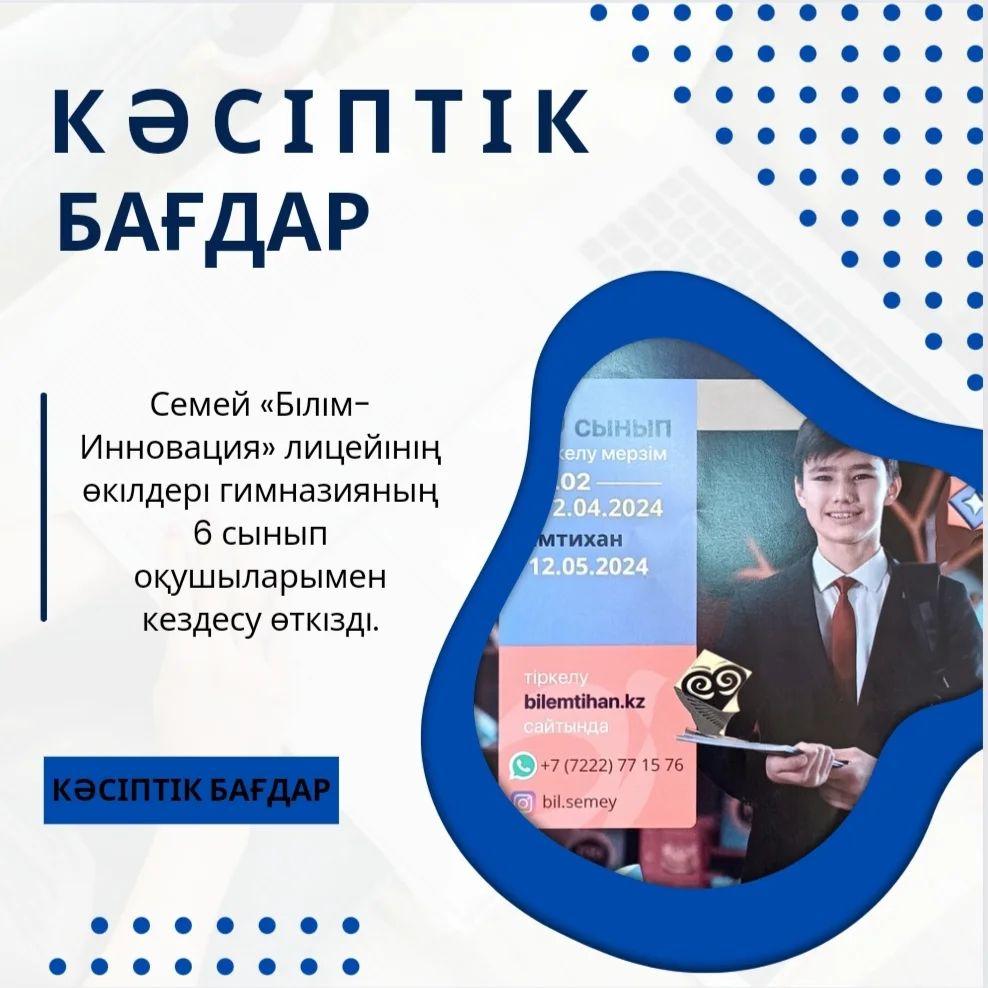 2024 жылдың 1 наурызында  Семей «Білім-Инновация» лицейінің өкілдері гимназияның 6 сынып оқушыларымен кездесу өткізді.
