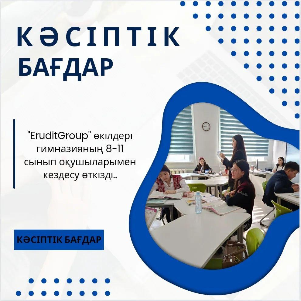 2024 жылдың 1 наурызында  "EruditGroup" өкілдері гимназияның 8-11 сынып оқушыларымен кездесу өткізді.