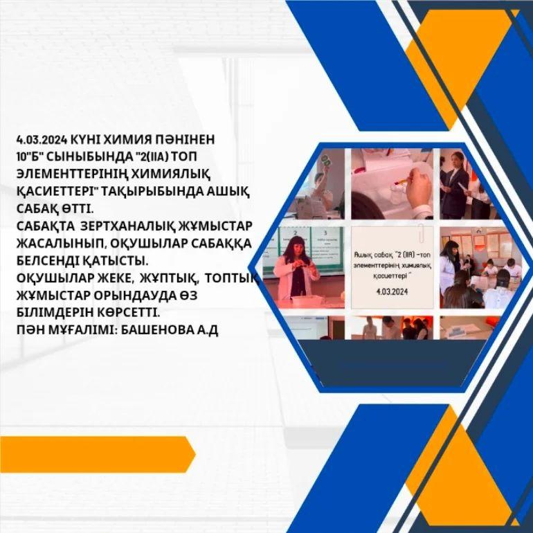 4.03.2024 күні химия пәнінен 10"Б" сыныбында "2(IIA) топ элементтерінің химиялық қасиеттері" тақырыбында ашық сабақ өтті.